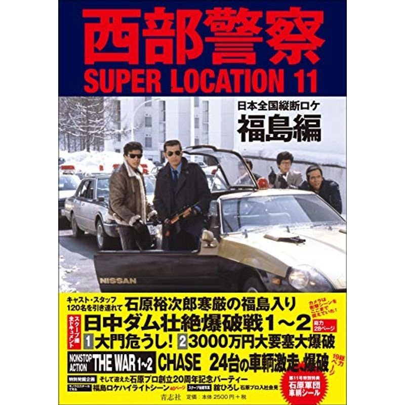 西部警察SUPER LOCATION 11 福島編