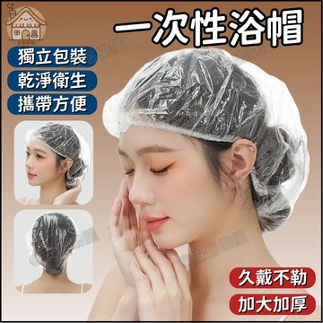 隔日達🏠一次性浴帽 鬆緊浴帽 防塵套 防水 透明 拋棄式浴帽 浴帽  舒適 盥洗用品 餐飲 防護帽 飯店備品 頭套