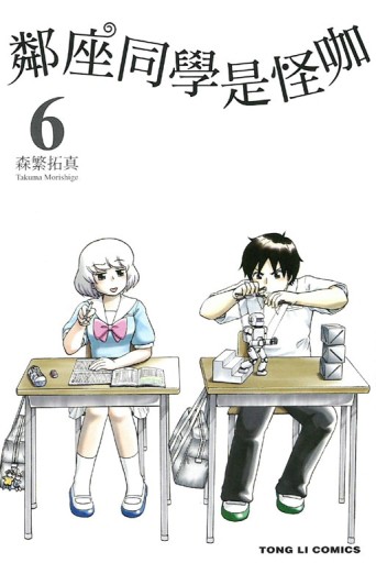 鄰座同學是怪咖（6）[二手書_良好]
