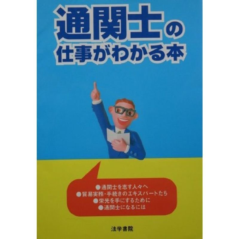 通関士の仕事がわかる本