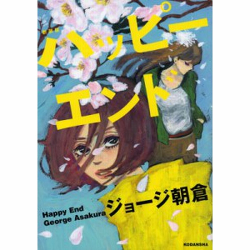 コミック ジョージ朝倉 ジョージアサクラ 新装版 ハッピーエンド Kcデラックス 通販 Lineポイント最大1 0 Get Lineショッピング