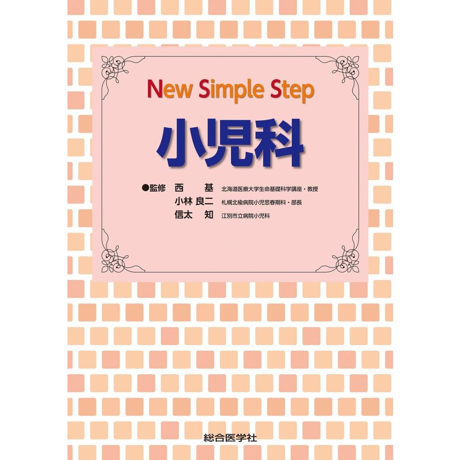 New Simple Step 小児科