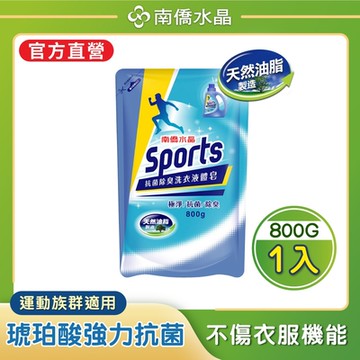 【南僑水晶】Sports抗菌除臭洗衣液體皂洗衣精補充包800gX1包