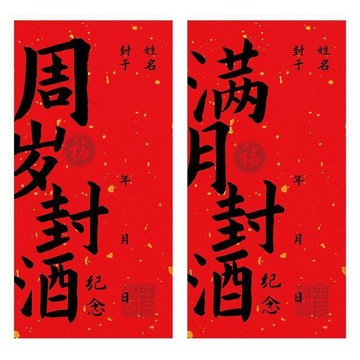 🔥臺灣熱賣⚡️寶寶週歲封酒封條貼紙滿月百天百日封酒條紀念藏酒標籤抓週宴酒貼🎉