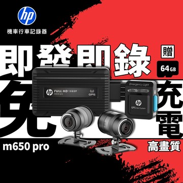 HP 惠普 m650 pro 贈64GB記憶卡 機車行車記錄器 前後雙錄 GPS測速