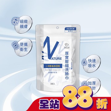 我的心機 厚實壓縮洗臉巾8枚入