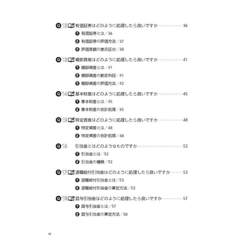 解けばしくみがわかる 入門 公益法人・一般法人の会計・税務QA