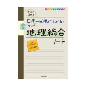 カリスマ講師の日本一成績が上がる!魔法の地理総合ノート