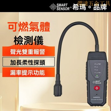 【臺灣熱銷】可燃氣體檢測儀 可燃氣體檢測 燃氣檢漏儀 可燃氣偵測儀 希瑪可燃氣體檢測儀檢漏儀易燃天然氣煤氣液化氣沼氣報警