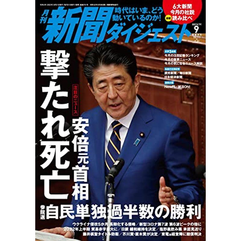 月刊新聞ダイジェスト2022年9月号