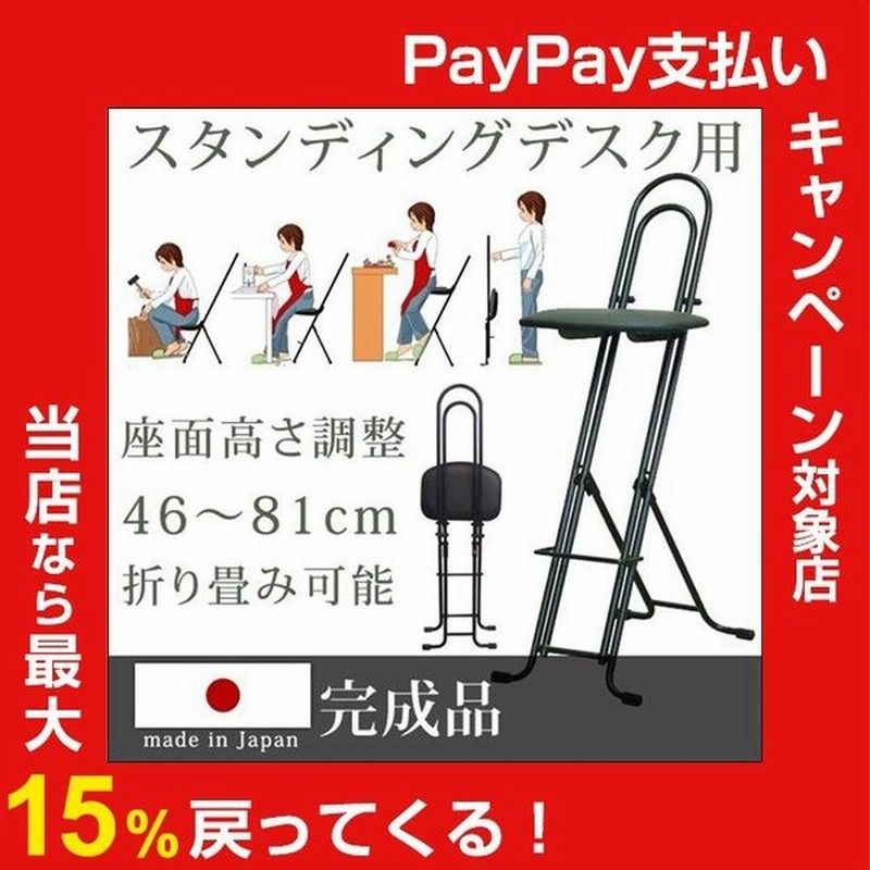 時から4h限定ポイント5倍 スタンディングデスク用 無段階 高さ調節 46cm 81cm チェア オフィスチェア 国産 折りたたみ デスクチェア 椅子 い 通販 Lineポイント最大0 5 Get Lineショッピング