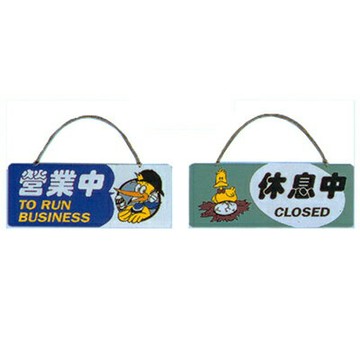 【文具通】標示牌指標雙面吊牌附鏈 SA-104 營業中.休息中 橫式 12x30cm AA010631【APP滿額下單4%點數(單一帳號最高1000點)】7/31止