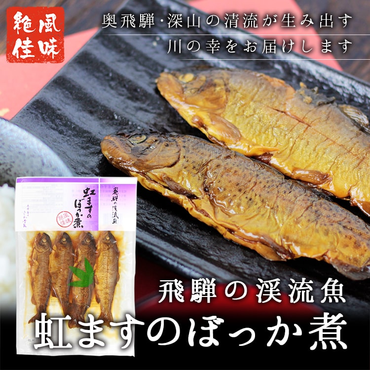 虹ますのぼっか煮(150g) ニジマス 虹鱒 甘露煮 渓流魚 川魚 岐阜産 奥飛騨 深山 さわ 保存食  (ポスト投函-2)