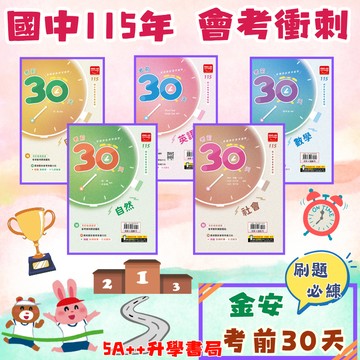 115年國中會考 金安考前30天單科賣場 會考模擬試題 國英數自社 5A++升學書局