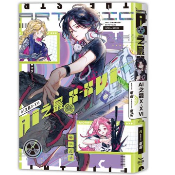 AI之最X－ⅩⅥ(全)