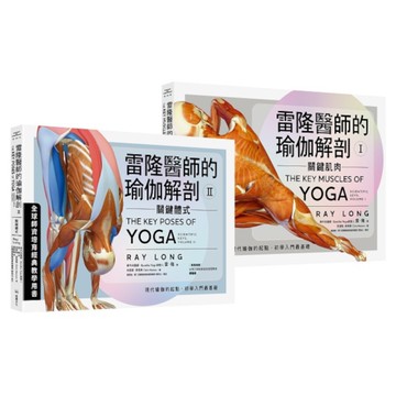 雷隆醫師的瑜伽解剖經典套書：(Ⅰ)關鍵肌肉+(Ⅱ)關鍵體式