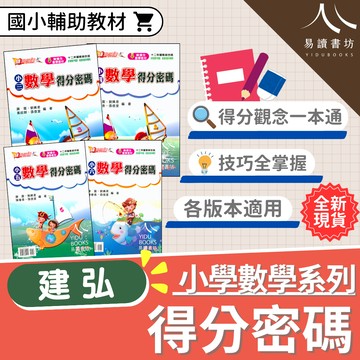【現貨】國小數學得分密碼 3-6年級 (建弘) | 國小數學輔助教材