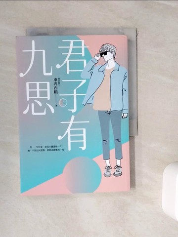 【書寶二手書T8／言情小說_WJC】君子有九思（上）_東奔西顧