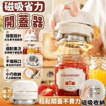 隔日達🍯開罐神器🍯磁吸開蓋器 省力開罐器 玻璃罐頭開瓶器 可調節多口徑開罐器 冰箱磁吸收納 長輩開罐神器 手無力開瓶工具