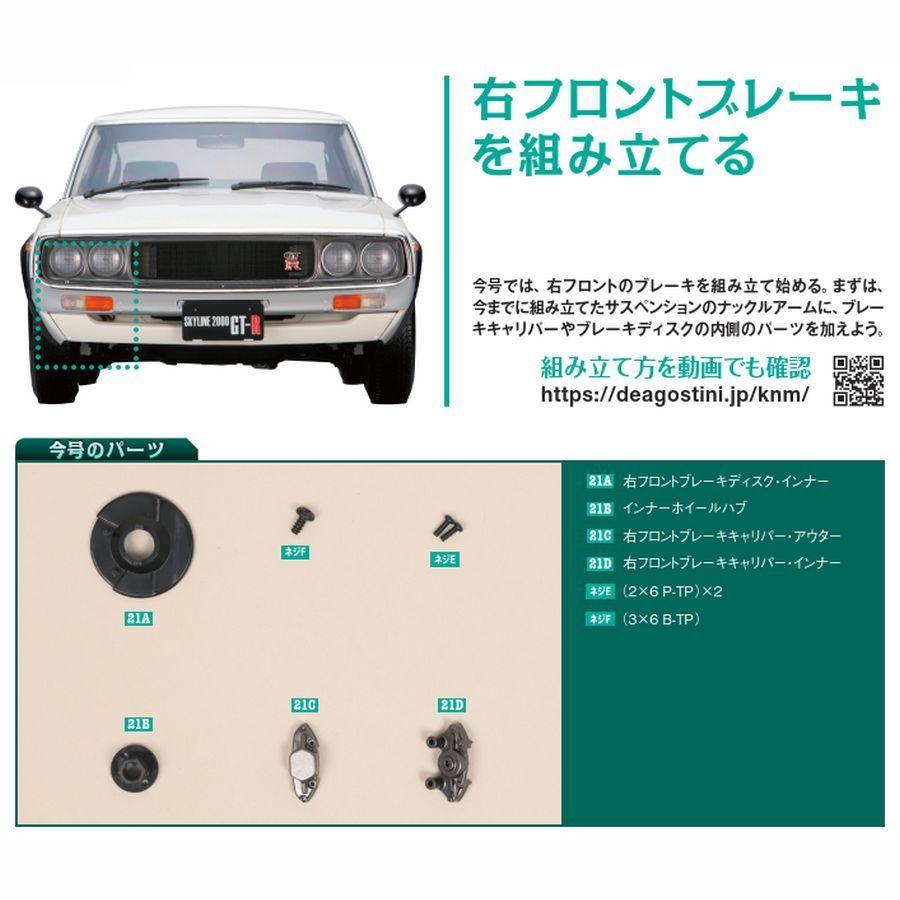 スカイライン2000GT-R 第21号　デアゴスティーニ