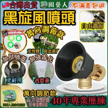 【升級款｜萬向調節】黑旋風噴頭 噴霧機 噴頭 噴霧 噴霧器 灑水噴頭 高壓噴頭 農藥噴霧器 農藥噴頭 農用噴頭 氣流噴頭