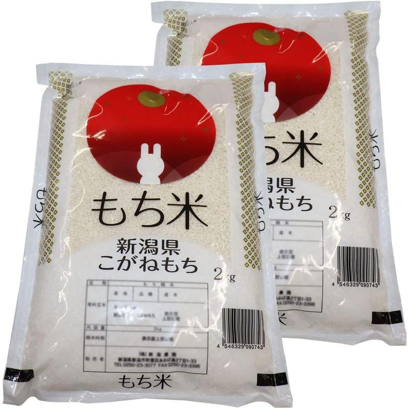 限定特価もち米の王様 令和4年産 新潟産 こがねもち ２kg×２ 精米 もち米 産地直送 精米日の新しいお米です 低温倉庫管理