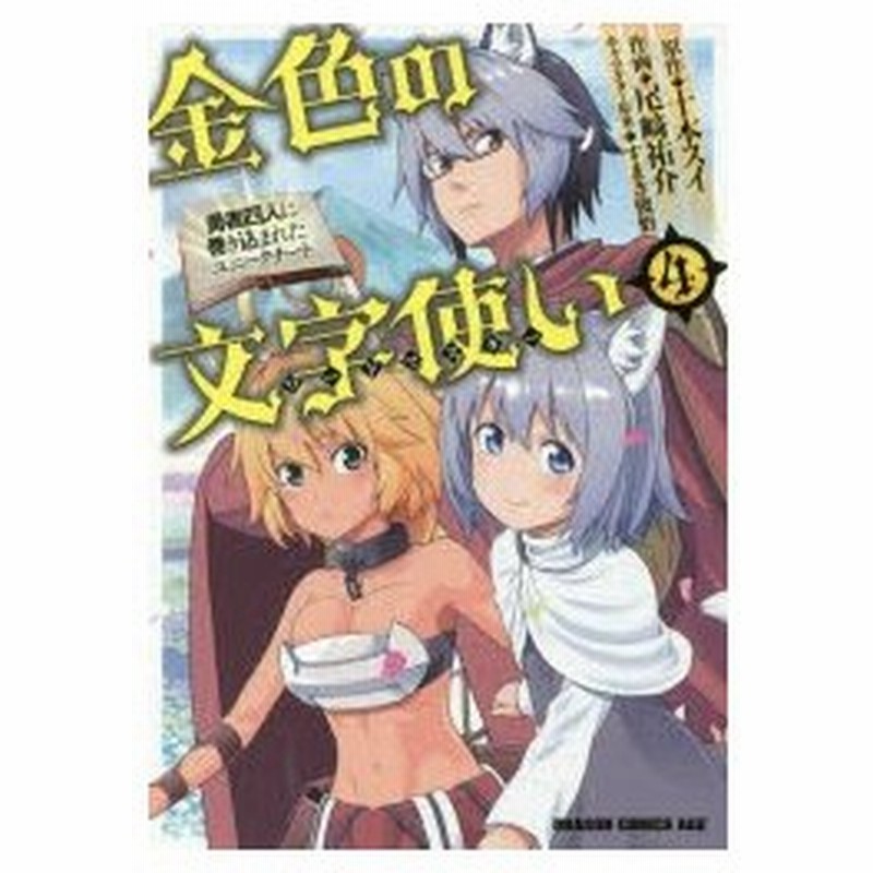 金色の文字使い ワードマスター 勇者四人に巻き込まれたユニークチート 4 十本スイ 原作 尾崎祐介 作画 すまき俊悟 キャラクター原案 通販 Lineポイント最大0 5 Get Lineショッピング