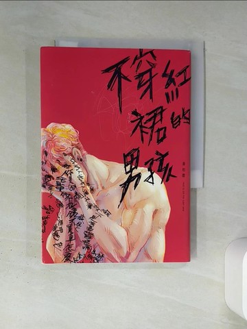 【書寶二手書T8／一般小說_TI3】不穿紅裙的男孩_潘柏霖