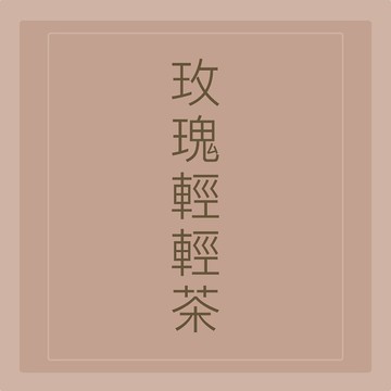 漢方茶【愛美熱銷NO.1 玫瑰輕輕茶】排濕、輕盈雙效超級配方