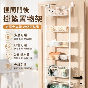 多功能門後置物架🐏多功能門后掛籃收納置物架 門後掛籃 免打孔掛籃 多功能置物架 門後置物架 門後掛鉤 多層掛籃 置物架