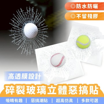 XILLA 碎裂玻璃立體惡搞車貼 3D立體車貼 惡搞車貼 氣車貼紙 碎玻璃潮貼 砸碎玻璃車貼 擋風玻璃車貼 車飾貼紙