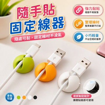 固線器 貼式理線器 充電線固定扣 桌面理線器 線材收納夾 耳機線整理器 滑鼠線固定器 辦公室床頭
