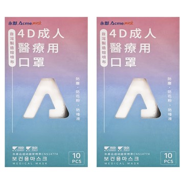 Acme 永猷 成人4D醫療用口罩  純潔白  2盒  10片