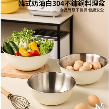 【N.SPACE】韓式奶油白304不鏽鋼料理盆 韓式 食品級級 安全 食品級 304不鏽鋼 高級餐廳專用 黑白大廚