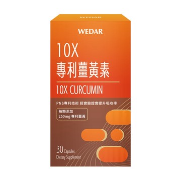 WEDAR 10X專利薑黃素 1盒(30顆/盒)