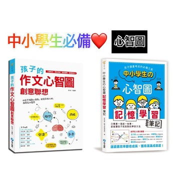 台灣童書-和平---孩子的作文心智圖創意聯想【引導思考．開拓思維．鍛鍊邏輯．發揮創造力】中小學生的心智圖記憶學習筆記
