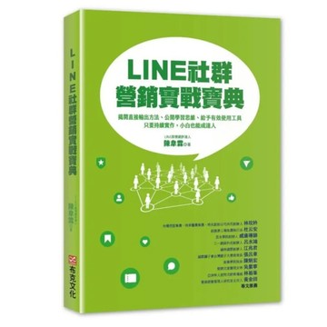 LINE社群營銷實戰寶典:揭開直接輸出方法 公開學習思維 給予有效使用工具 只要持續實作 小白也能成達人  陳韋霖  布克文化