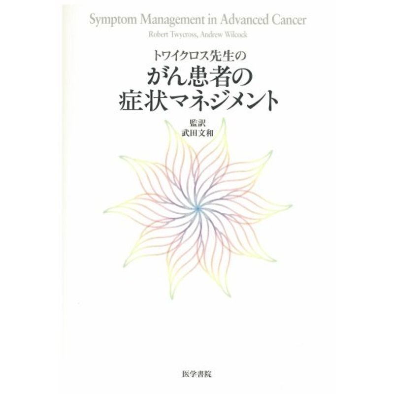 トワイクロス先生のがん患者の症状マネジメント