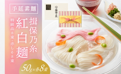 手延そうめん「揖保乃糸　特級紅白麺（50ｇ×16束）」（Ｈ-118）