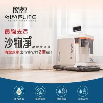 【SIMPLITE 簡輕家居】沙物淨•織物清潔機 100°蒸氣高溫、15Kpa強勁吸力