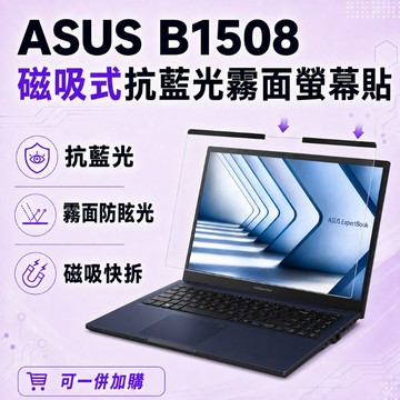 EZstick ASUS B1508 適用 磁吸式螢幕貼 抗藍光 霧面 防反光 防眩光 可拆卸