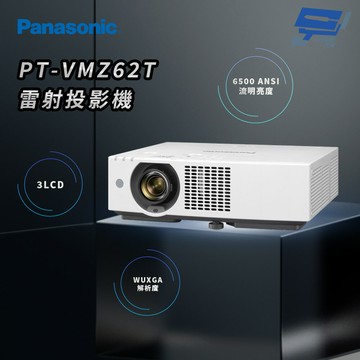 昌運監視器 Panasonic PT-VMZ62T 6500流明 WUXGA解析度 3LCD 雷射投影機