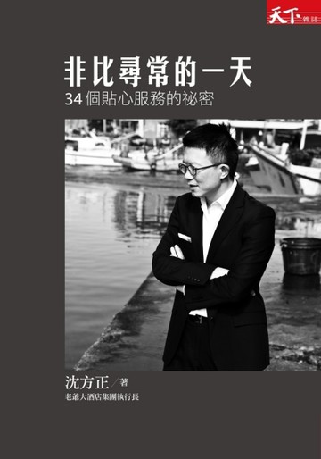 非比尋常的一天：34個貼心服務的祕密[二手書_良好]