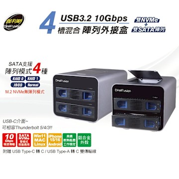 伽利略 USB3.2 10Gbps 4槽混合(NVMe+SATA硬碟) 陣列外接盒