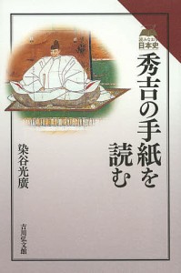 秀吉の手紙を読む 染谷光廣