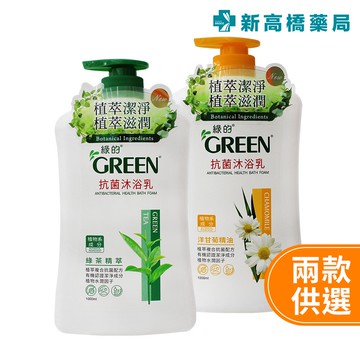 Green 綠的 抗菌沐浴乳 1000ml 綠茶／洋甘菊【新高橋藥局】2款可選