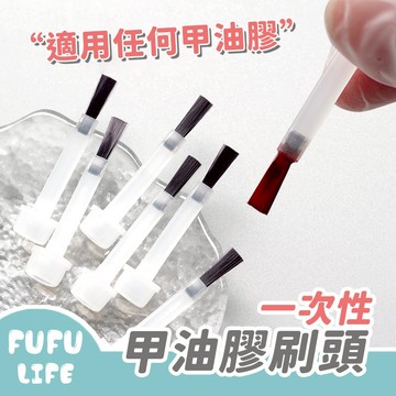 [台灣現貨] 甲油膠刷頭 功能膠刷頭 一次性 拋棄式 美甲工具 手作美甲