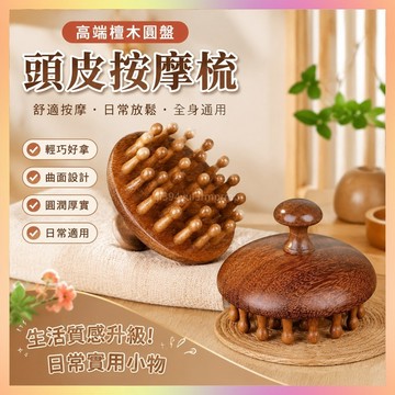 💖頭部按摩梳💖 高端檀木圓盤梳頭皮按摩梳頭部經絡梳子疏通神器頭療梳子全身通用