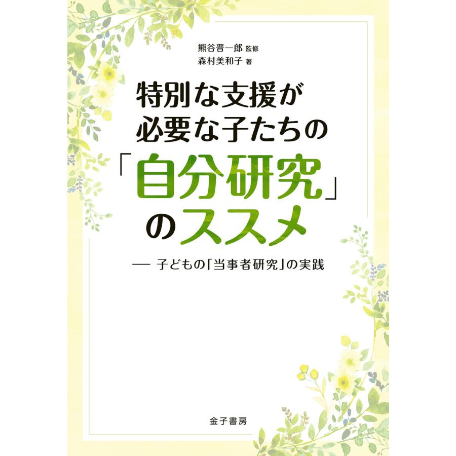 特別な支援が必要な子たちの 自分研究 のススメ 子どもの 当事者研究 の実践