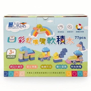 OKids 博士積木 NEW WIS 小牛津 彩虹噗噗軟積木 77pcs 3歲以上  彩虹色  1組